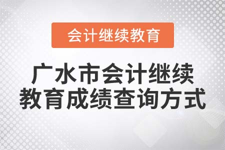 2022年廣水市會(huì)計(jì)繼續(xù)教育成績查詢方式