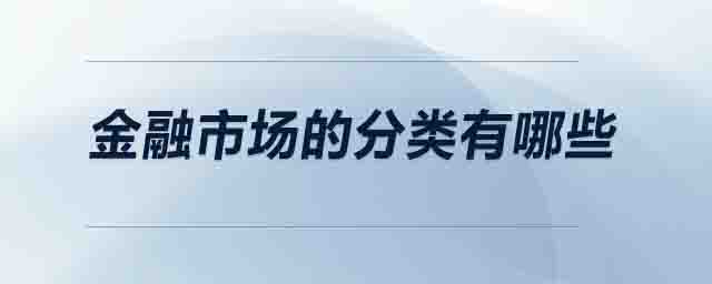 金融市場的分類有哪些