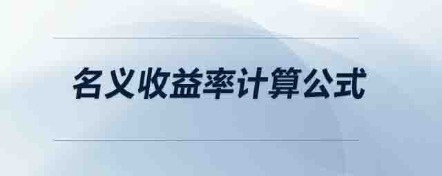 名義收益率計算公式