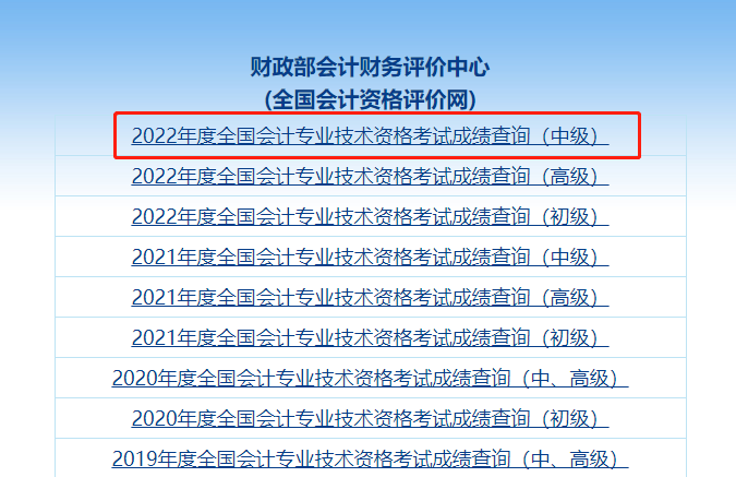 中級會計(jì)全國會計(jì)資格評價(jià)網(wǎng)成績查詢