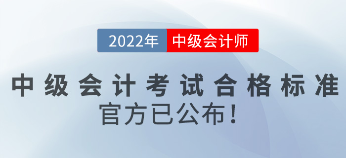 2022年中級會計師考試合格標準是什么？官方已公布！