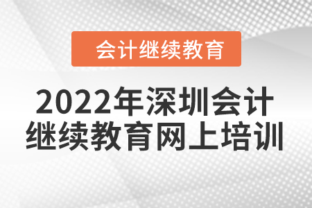 2022年深圳會計人員繼續(xù)教育網(wǎng)上培訓入口