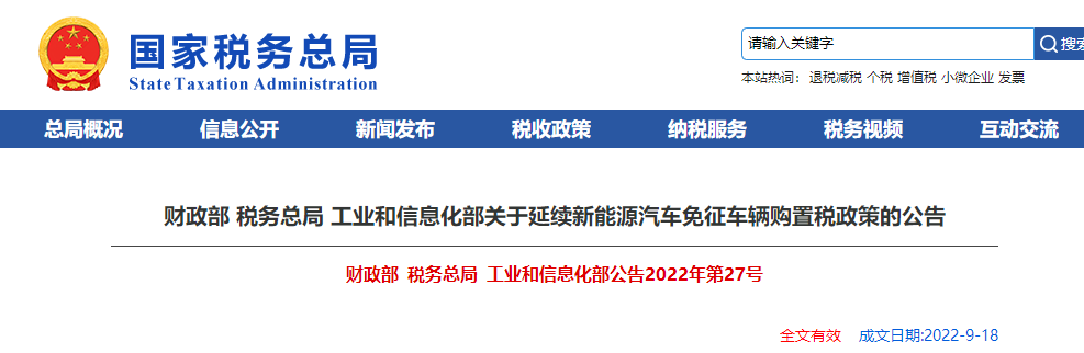 關(guān)于延續(xù)新能源汽車(chē)免征車(chē)輛購(gòu)置稅政策的公告