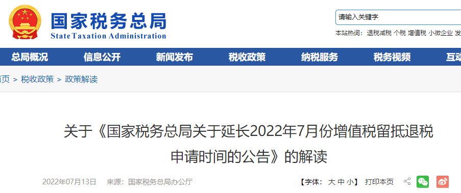 關(guān)于《延長(zhǎng)2022年7月份增值稅留抵退稅申請(qǐng)時(shí)間的公告》的解讀