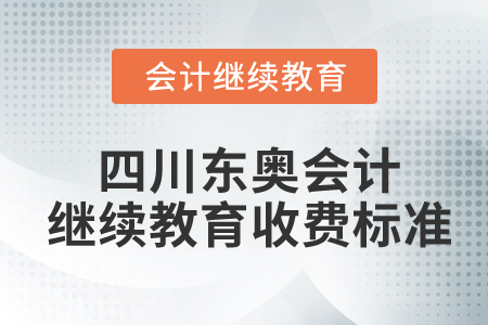 四川東奧會計繼續(xù)教育收費標(biāo)準(zhǔn)