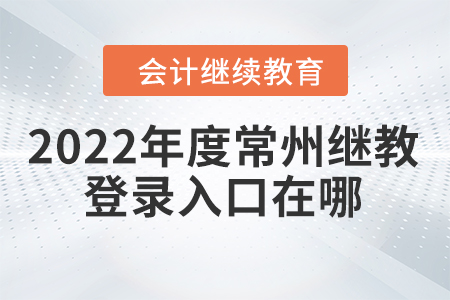 2022年度常州會計繼續(xù)教育網(wǎng)登錄入口在哪？