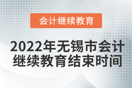 2022年無錫市會計繼續(xù)教育結(jié)束時間
