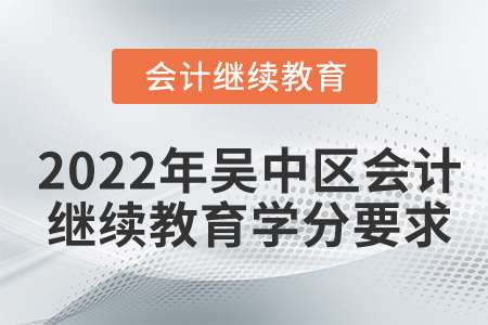 2022年吳中區(qū)會(huì)計(jì)繼續(xù)教育學(xué)分要求