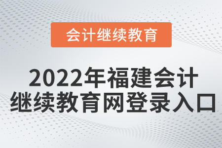 2022年福建會計繼續(xù)教育網(wǎng)登錄入口