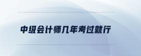 中級會計師幾年考過就行