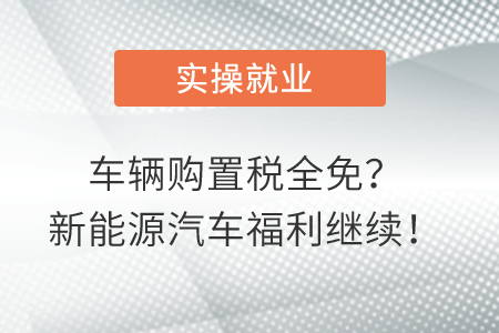 車輛購置稅全免？新能源汽車福利繼續(xù)！