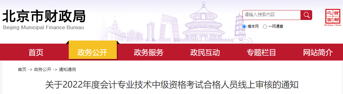 北京市2022年中級(jí)會(huì)計(jì)考試合格人員線上審核的通知