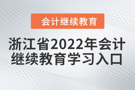 浙江省2022年會(huì)計(jì)繼續(xù)教育學(xué)習(xí)入口
