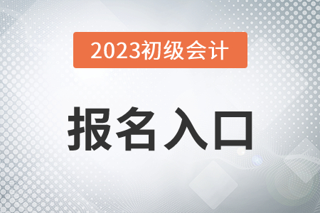 2023年初級會計(jì)師報名入口官網(wǎng)是哪個？