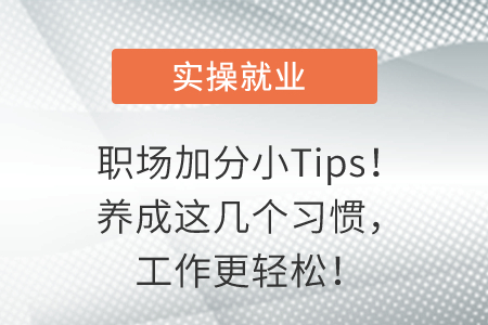 職場加分小Tips！養(yǎng)成這幾個習(xí)慣，工作更輕松！
