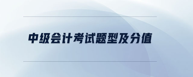 中級(jí)會(huì)計(jì)考試題型及分值