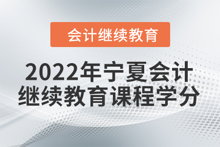 2022年寧夏會計繼續(xù)教育課程學分
