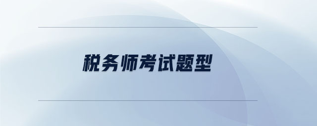 稅務(wù)師考試題型