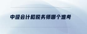 中級會計和稅務師哪個難考