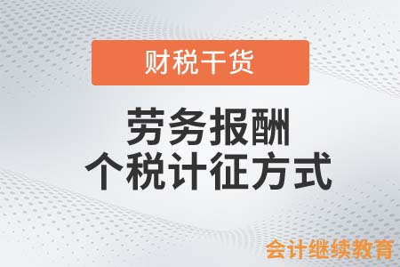 勞務(wù)報(bào)酬的個(gè)稅計(jì)征方式