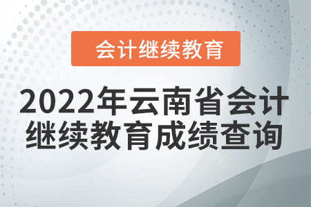 2022年云南省會(huì)計(jì)人員網(wǎng)絡(luò)繼續(xù)教育成績(jī)查詢