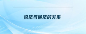 稅法與民法的關(guān)系