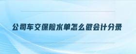 公司車交保險(xiǎn)水單怎么做會(huì)計(jì)分錄