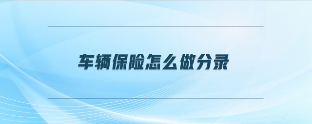 車輛保險(xiǎn)怎么做分錄