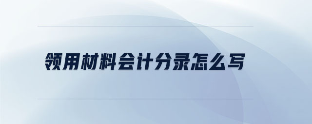 領(lǐng)用材料會計分錄怎么寫
