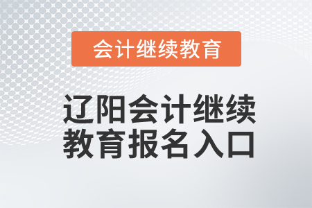 遼陽會計繼續(xù)教育報名入口