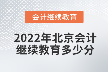 2022年北京會計繼續(xù)教育多少分及格？