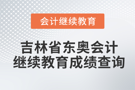 吉林省東奧會(huì)計(jì)繼續(xù)教育成績(jī)查詢(xún)