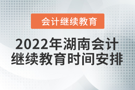 2022年湖南會計(jì)繼續(xù)教育東奧時間安排
