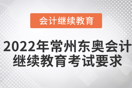 2022年常州東奧會(huì)計(jì)繼續(xù)教育考試要求
