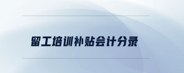 留工培訓(xùn)補貼會計分錄