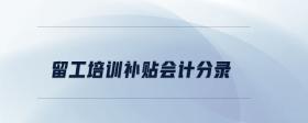 留工培訓(xùn)補(bǔ)貼會計分錄