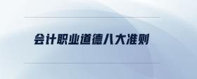 會計職業(yè)道德八大準(zhǔn)則