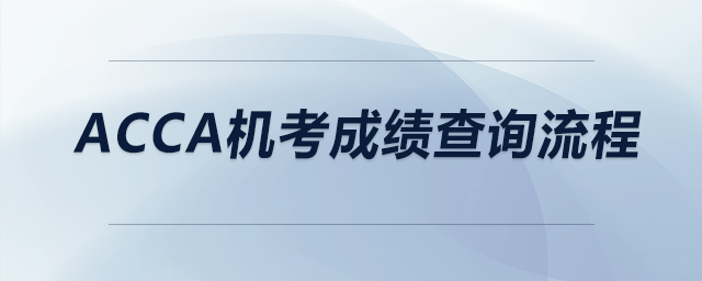 acca機(jī)考成績查詢流程