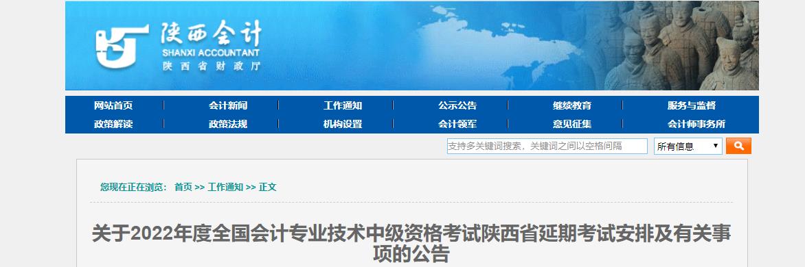 陜西省2022年中級會計(jì)延期考試安排