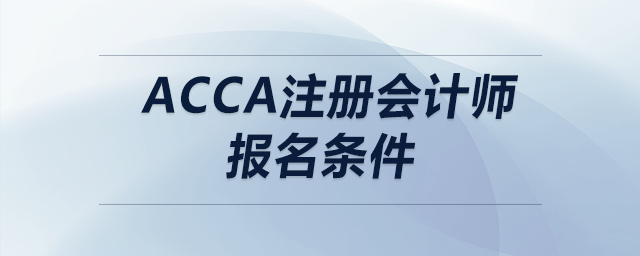 acca注冊會計師報名條件