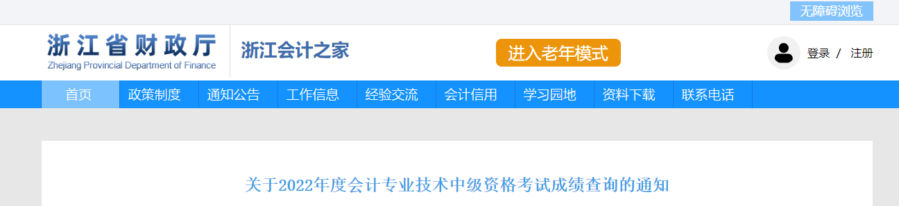 浙江省2022年中級會計考試成績復(fù)核通知
