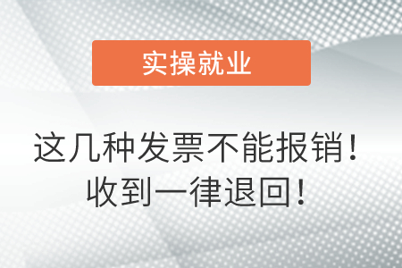 這幾種發(fā)票不能報銷！收到一律退回！