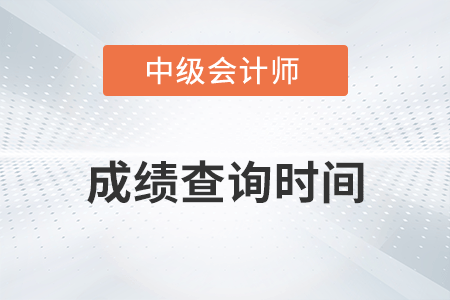 2022年中級會計延考查分已公布