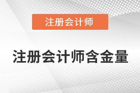 注冊會計師證書的含金量高嗎？