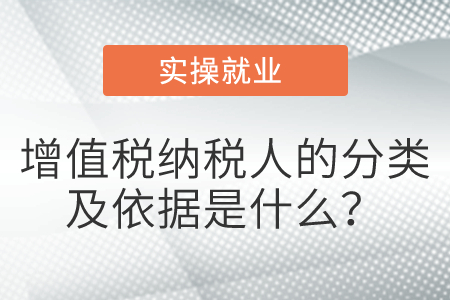 增值稅納稅人的分類及依據(jù)是什么？
