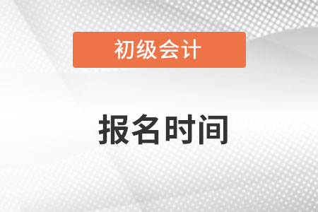 初級(jí)會(huì)計(jì)師報(bào)考時(shí)間2023