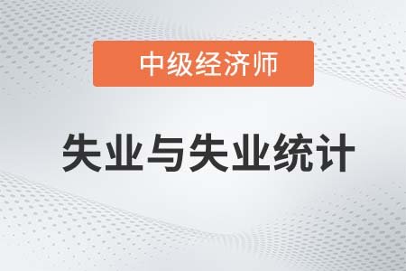 失業(yè)與失業(yè)統(tǒng)計_2022中級經(jīng)濟師人力資源知識點