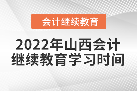 2022年山西會(huì)計(jì)繼續(xù)教育學(xué)習(xí)時(shí)間