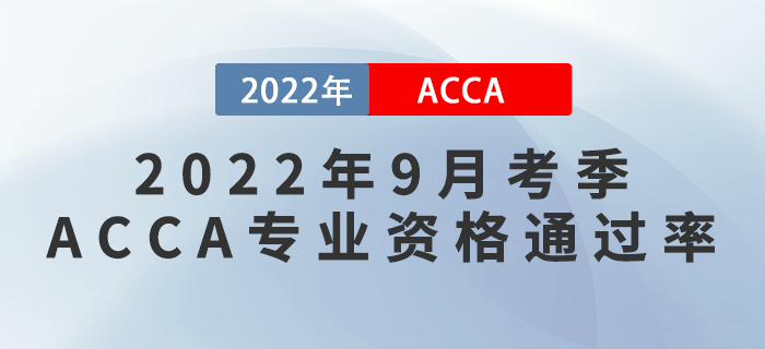 考生注意！ACCA公布2022年9月考季ACCA專業(yè)資格通過率