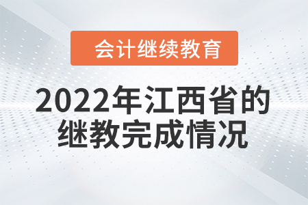 2022年江西省的會計繼續(xù)教育完成情況去哪里查？
